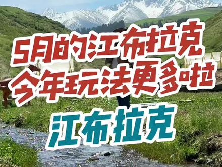 5月的江布拉克美出天际啦! #江布拉克 #新疆旅游 #乌鲁木齐周边游 #疏勒城 #滑草