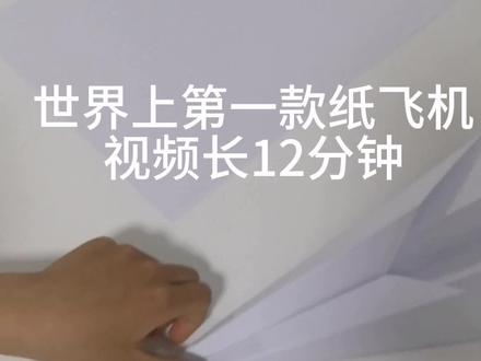 精讲视频—第一款纸飞机,火箭纸飞机,总视频长12分钟#折纸教程 #手工折纸 #折纸飞机 #纸艺手工