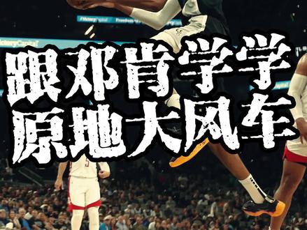 邓肯能教教文班原地大风车 #文班亚马 #快船40分大胜马刺 #马刺 #NBA