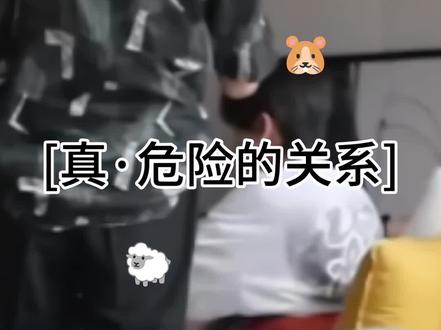 危险的关系!?!?#奇文#热门