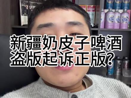 有人要起诉我#新疆奶皮子啤酒 #北牧元 #山东盗版