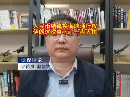 人民币结算换海峡通行权,伊朗这次真下了一盘大棋 #谈锋评论 #全球创作者计划 #零基础看懂全球 #时代的荣耀