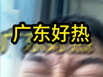 热到我想呕!!!! #广东太热了 #广东天气#广东人