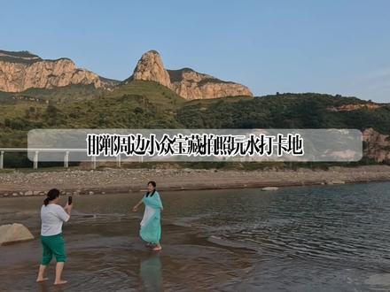 打卡锦绣山海湖川,邯郸周边一个小众宝藏打卡地(附攻略),有山有水有沙滩,适合拍照遛娃,风景超美,堪称隐藏于山水间的度假胜地,这个秋天,这个国庆假期,你不来打卡吗?#旅游推荐官 #抖音搜索流量来了 #旅游攻略 #国庆 #秋天 #周末去哪玩