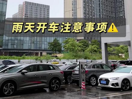 分享几个雨天开车的注意事项!雨天开车切记!注意安全!#奥迪 #奥迪quattro #每天一个汽车知识 #奥迪相伴自在出行 #型动奥迪心动之选