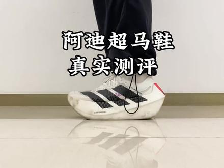 #青年创作者成长计划 阿迪达斯超马鞋真实测评?#跑鞋#测评