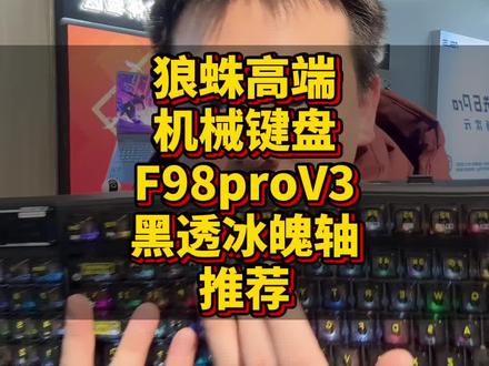 狼蛛高端机械键盘F98proV3黑透冰魄轴性价比推荐 狼蛛高端机械键盘F98proV3黑透冰魄轴性价比推荐#狼蛛f98pro #狼蛛机械键盘 #电脑配件 #3c好物推荐
