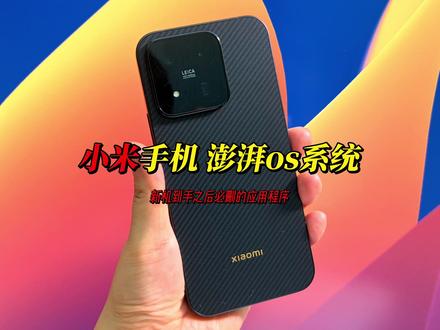 小米手机澎湃os系统新机设置焚诀邪修 新机到手之后必删的几个应用程序#小米手机 #小米 #小米澎湃OS3 #澎湃OS3 #数码科技