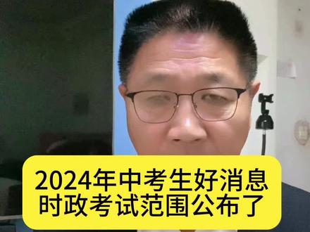 2024年中考道法考试范围公布#中考道法 #必考考点 #时政热点 #快速预算发明人郝增锁教授 @DOU+小助手