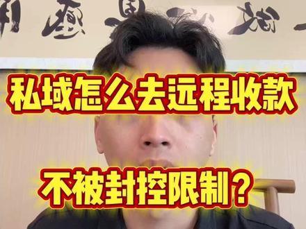 私域怎么去远程收款不被风控限制? #异地收款 #线上收款 #远程收款码 #支付通道 #api