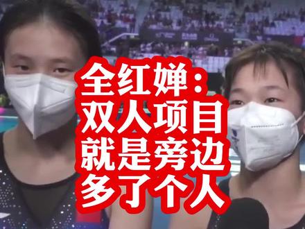 【#全红婵说双人项目就是旁边多了个人 】2022国际泳联世锦赛跳水女子双人十米台决赛,全红婵、陈芋汐夺冠。赛后被问到双人项目和单人项目有什么区别时,全红婵说没区别,双人项目就是旁边多了个人。