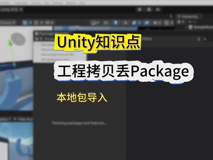 外部SDK拷贝工程丢失的解决方案 使用 Unity 的 Package Manager 通过Add package from disk(从磁盘添加包)方式导入 PICO SDK 时,仅在项目内建立本地文件引用,项目 Packages 文件夹内不会存入 SDK 实体文件。本机当前工程可正常使用 SDK,但直接复制整套工程至其他电脑后,会出现 PICO SDK 资源丢失、工程报错的问题。
#unity学习 #unity教程 #unity常见问题 #从零开始学游戏开发 #unity引擎