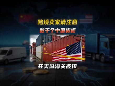 双清包税时代终结,美线物流即将迎来大洗牌,合规经营势在必行 #跨境电商 #美国海关 #双清包税 #报关