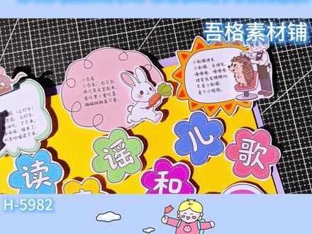 H5982读读童谣和儿歌手抄报立体剪贴画教程 #读读童谣和儿歌手抄报 #读读童谣和儿歌立体手抄报 #好书推荐手抄报 #好书推荐卡 #童谣手抄报
🉑打印彩图剪贴制作~轻松完成
🉑打印线稿涂色写字剪贴制作~效果更真实
🉑看置顶视频查看电子版彩图线稿获取方法
感谢喜欢❤❤❤持续更新
已注册版权(🈲商用禁搬运)