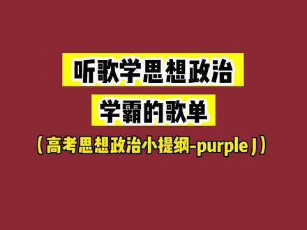 太卷了吧,学霸表面在听歌,实际上在背知识点。必须推荐给学生们的《高考思想政治小提纲》,概括了高中政治的基本概念,包括政治、经济、文化和哲学四大主题。这是一首旋律比较柔和的rap,带感又上头,连理科生听了都心动,堪称学考前抱佛脚的神器,听着歌就把考点都记住了,是不是简单多了。#高考 #政治 #学习方法 #学习