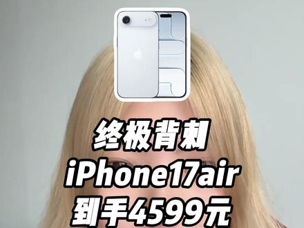 iPhone17air半价!4599元 iPhone最轻薄手机,iPhone17air发布不到三个月直接半价,到手4599元,这个价格毫无缺点,喜欢轻手感直接冲呀#iPhone #iPhone17air #iPhoneair #苹果手机 #果粉