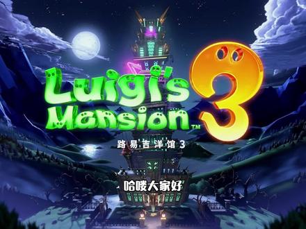 路易吉洋馆3 路易吉鬼屋 序幕害羞幽灵王回归 是你抓我还是我抓你 #游戏 #恐怖游戏 #游戏精彩时刻