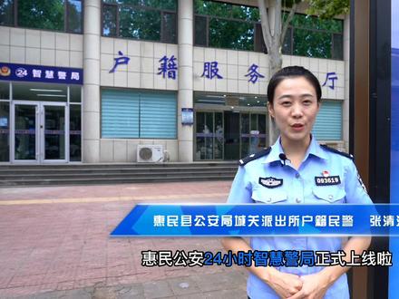 惠民公安“智慧警局”来了!打破传统工作时间限制,
24小时自助服务,群众
能够随时来、自助办。