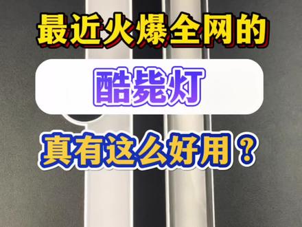 最近火爆全网的酷毙灯真有这么好用?#测评 #磁吸护眼灯@NVC雷士照明官方旗舰店