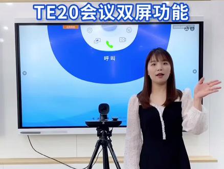 华为视讯终端TE20的功能介绍,了解一下#华为视讯 #视频会议 #智能会议平板