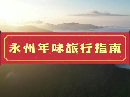 来永州吃什么?美食攻略来啦!