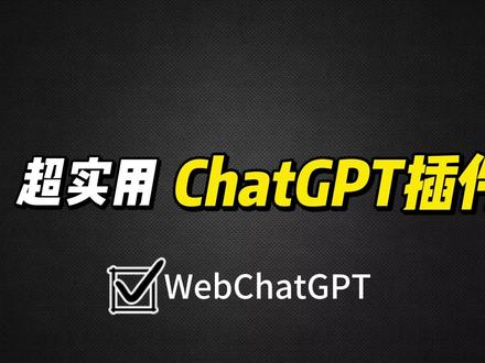 这个插件实在是泰酷啦,瞬间解锁GPT3.5联网 #chatgpt应用领域 #AI #aigc