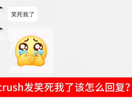 crush发笑死我了该怎么回复?