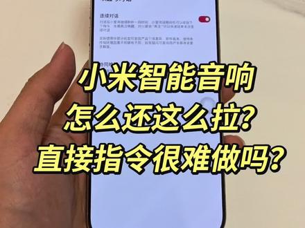 小米智能音响怎么还这么拉?直接指令很难做吗? Siri、meta、Tesla这些语音助手都可以直接指令,比如:Siri,打开空调。小米智能语音不能直接小爱同学,打开空调吗?@小爱同学抖音号 @小米小爱智能音箱
#小爱同学难用 #小爱同学 #小米 #小米智能音响