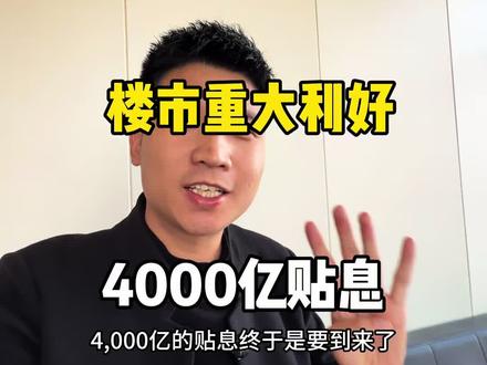 楼市大招,重大利好,4000亿的贴息要来了 #住房 #房地产 #西安#贴息 #王启建
