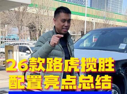 26款路虎揽胜配置升级亮点最全总结 #26款路虎揽胜 #济南路虎改装 #新车抢先看 #路虎揽胜