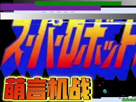 电脑上完美畅玩超级机器人大战og月之民-PS3模拟器-rpcs3教程 #超级机器人大战 #ps3模拟器