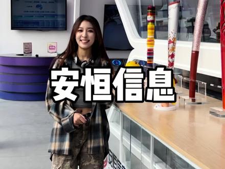 今天真的是在奥体长见识了!原来网络安全都是这样的#安恒信息安全亚运 #看展打卡 #玩转高科技 #国庆假期被安排明白了 #网络安全