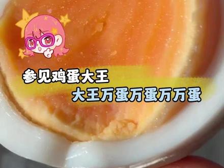 参见鸡蛋大王,大王万蛋万蛋万万蛋#娱乐评论大赏