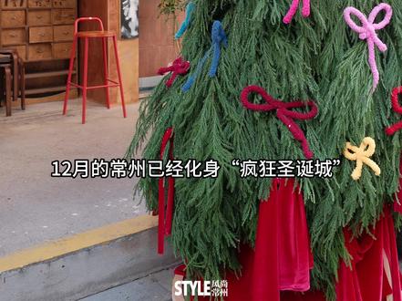12月的常州,已然化身“疯狂圣诞城”。跟随风尚的脚步,一起探索散落在街头巷尾,带着呼吸温度的圣诞惊喜吧
#常州 #常州圣诞