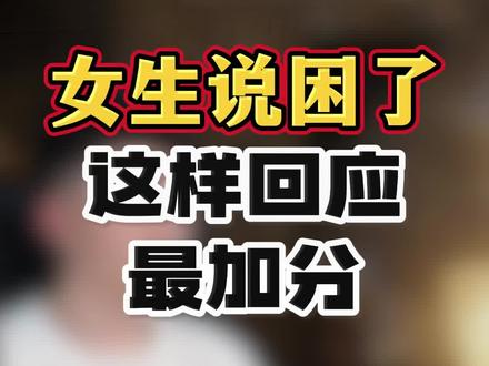 女生说困了,这样回应最加分 #表白 #恋爱技巧#脱单#追女生