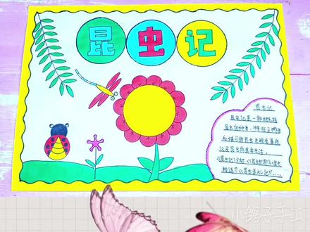 简单漂亮又好看的昆虫记手抄报 读书手抄报 好书推荐手抄报#昆虫记手抄报#昆虫记读书手抄报#好书推荐 手抄报