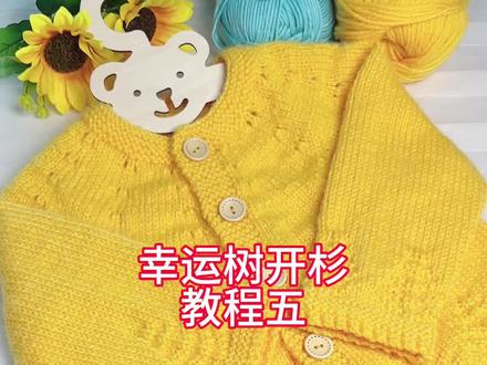 幸运树开杉教程五来啦#爱生活爱编织 #手工编织零基础教学