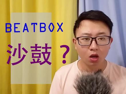 沙鼓?刷碟特效bbox教学 #bbox #beatbox