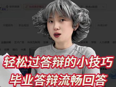 轻松通过答辩的小技巧它来喽!#论文答辩 #毕业答辩 #答辩技巧 #大学生 #paperred @DOU+小助手 @抖音小助手 @抖音作者助手 @DOU+上热门