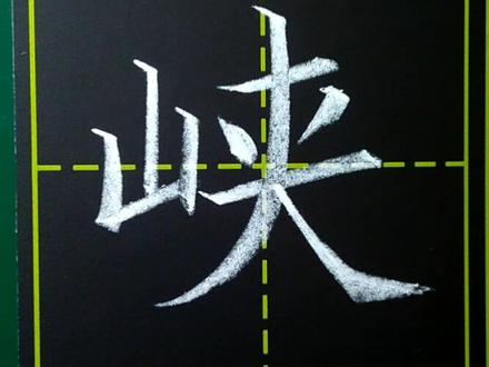 #书法 #写字 小学二年级写字表下册,峡