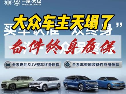 大众的车主们,终身质保你们怎么看#大众