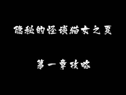 #隐秘的怪谈猫女之夏 #恐怖解谜 #密室逃脱 #游戏 #小游戏 胆小慎入哟,