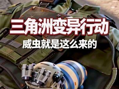 三角洲变异行动,威虫就是这么来的
#威虫#威龙#麦晓雯#三角洲行动 #三角洲二创