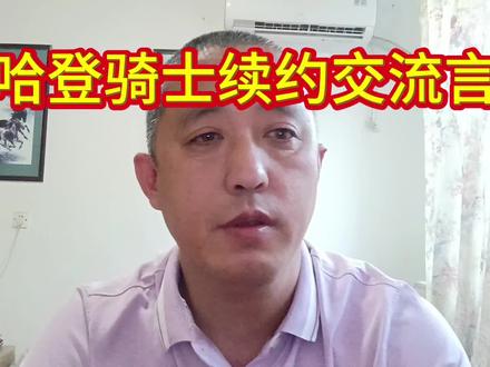 哈登的续约,骑士的交易留言
#NBA #哈登 #骑士