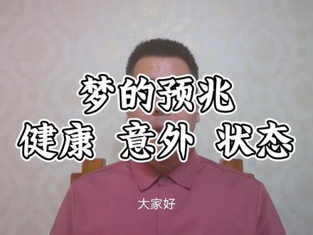 梦的预兆之——健康 意外 状态#梦