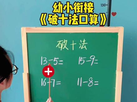 今天教女儿学习破十法,前提需要对凑十歌很熟练哦!学会了要多做题练习哦#幼小衔接 #速算技巧 #数学思维 #父母必看系列 #幼儿数学