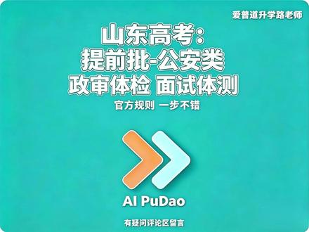 山东高考:公安院校政审体检 面试体测全流程详解 本视频依据2025年山东公安院校招生官方安排,完整梳理政审办理时间、流程与审查重点,精准解读面试、体检各项硬性标准,明确男女体能测评合格分数线,同时讲清线上预约流程、到场所需材料与测评时间地点,全方位助力考生顺利通关。2026 年最新政策发布后第一时间同步更新,记得关注~
#山东高考 #公安院校报考 #公安政审 #公安体检体能 #山东警察学院 #高考升学指南