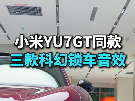 小米YU7GT同款三种科幻锁车音效 #小米YU7GT #小米YU7 #YU7GT #锁车音效 #我和我的小米汽车