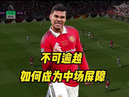 4分钟让你的中场防守能力提升一个档次 #卡塞米罗 #皇马 #曼联