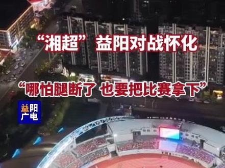 “湘超”益阳对战怀化,益阳队教练赛场喊话:“哪怕腿断了 也要把比赛拿下”。#湘超超好看益阳更好玩 #益阳 #怀化